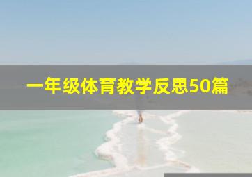 一年级体育教学反思50篇