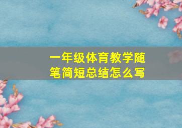 一年级体育教学随笔简短总结怎么写