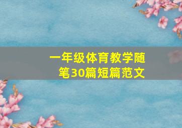 一年级体育教学随笔30篇短篇范文