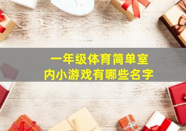 一年级体育简单室内小游戏有哪些名字