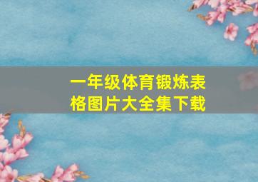 一年级体育锻炼表格图片大全集下载