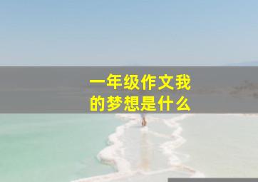 一年级作文我的梦想是什么