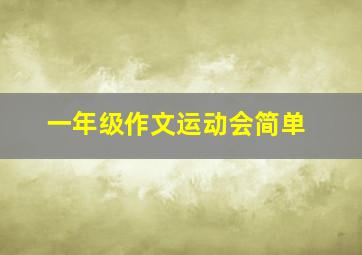 一年级作文运动会简单