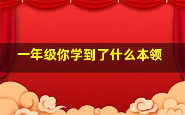 一年级你学到了什么本领