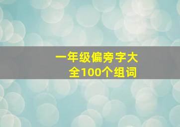 一年级偏旁字大全100个组词