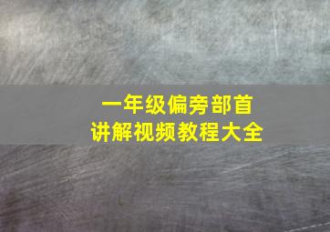 一年级偏旁部首讲解视频教程大全