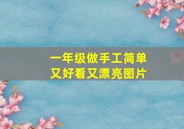 一年级做手工简单又好看又漂亮图片