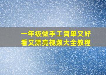 一年级做手工简单又好看又漂亮视频大全教程