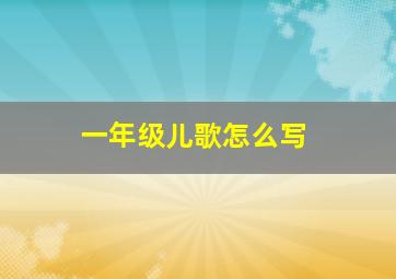 一年级儿歌怎么写