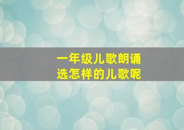 一年级儿歌朗诵选怎样的儿歌呢