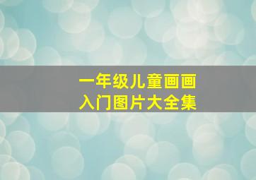 一年级儿童画画入门图片大全集