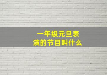 一年级元旦表演的节目叫什么