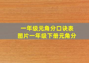 一年级元角分口诀表图片一年级下册元角分