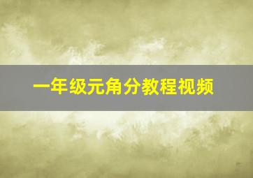 一年级元角分教程视频