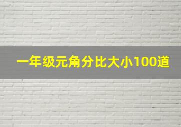 一年级元角分比大小100道