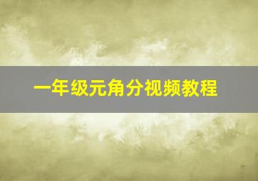 一年级元角分视频教程