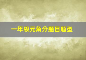 一年级元角分题目题型