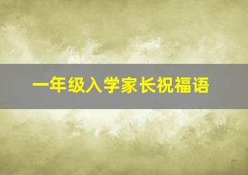 一年级入学家长祝福语