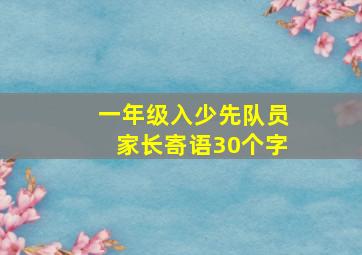 一年级入少先队员家长寄语30个字