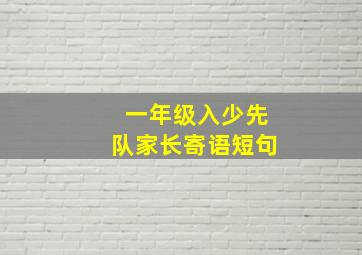 一年级入少先队家长寄语短句