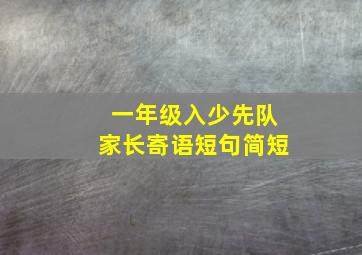 一年级入少先队家长寄语短句简短