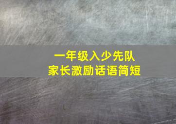 一年级入少先队家长激励话语简短