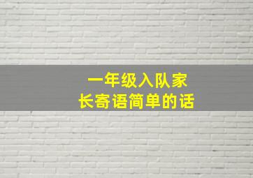 一年级入队家长寄语简单的话