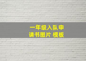 一年级入队申请书图片 模板