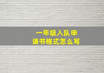 一年级入队申请书格式怎么写