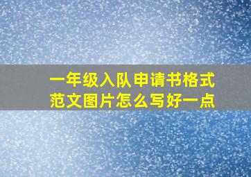 一年级入队申请书格式范文图片怎么写好一点