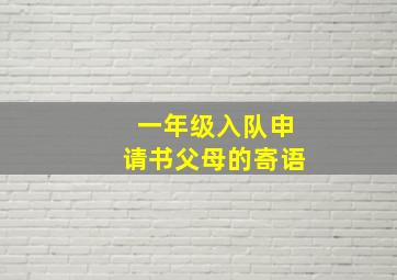 一年级入队申请书父母的寄语