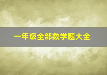 一年级全部数学题大全