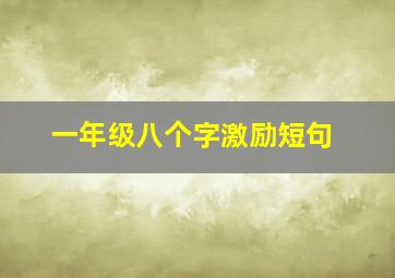 一年级八个字激励短句