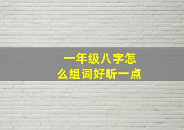 一年级八字怎么组词好听一点