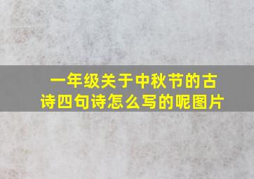 一年级关于中秋节的古诗四句诗怎么写的呢图片