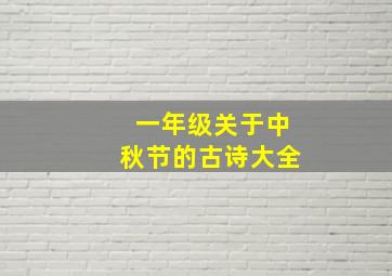 一年级关于中秋节的古诗大全