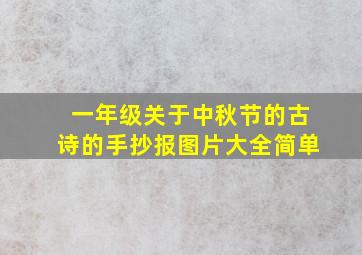 一年级关于中秋节的古诗的手抄报图片大全简单