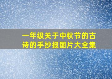 一年级关于中秋节的古诗的手抄报图片大全集