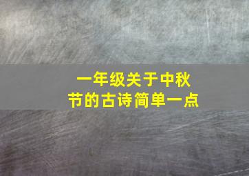 一年级关于中秋节的古诗简单一点