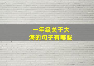 一年级关于大海的句子有哪些