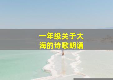 一年级关于大海的诗歌朗诵