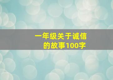 一年级关于诚信的故事100字