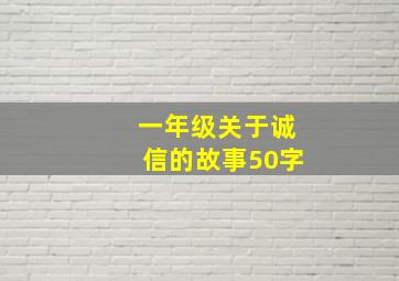 一年级关于诚信的故事50字