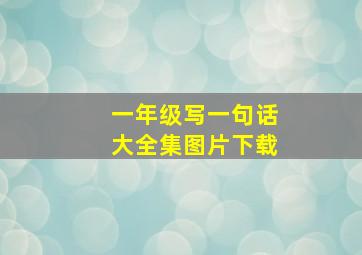 一年级写一句话大全集图片下载