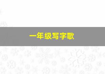 一年级写字歌