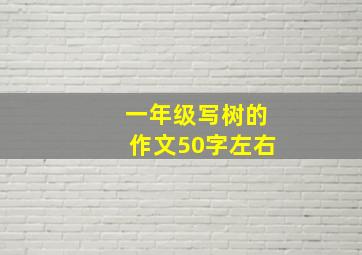 一年级写树的作文50字左右