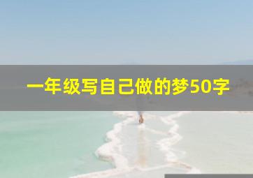 一年级写自己做的梦50字