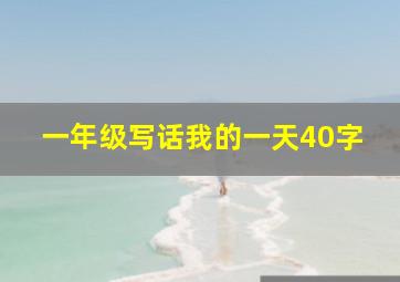 一年级写话我的一天40字