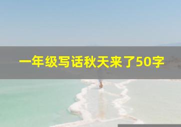 一年级写话秋天来了50字