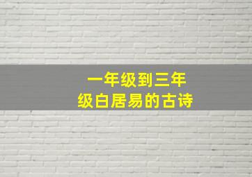 一年级到三年级白居易的古诗